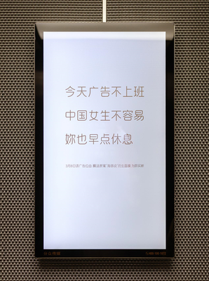 婦女節(jié)膜法世家致敬中國女生,靜止電梯廣告24小時(shí)